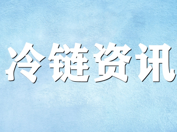 國(guó)家骨干冷鏈物流基地濟(jì)南，大力打造冷鏈物流產(chǎn)業(yè)集群